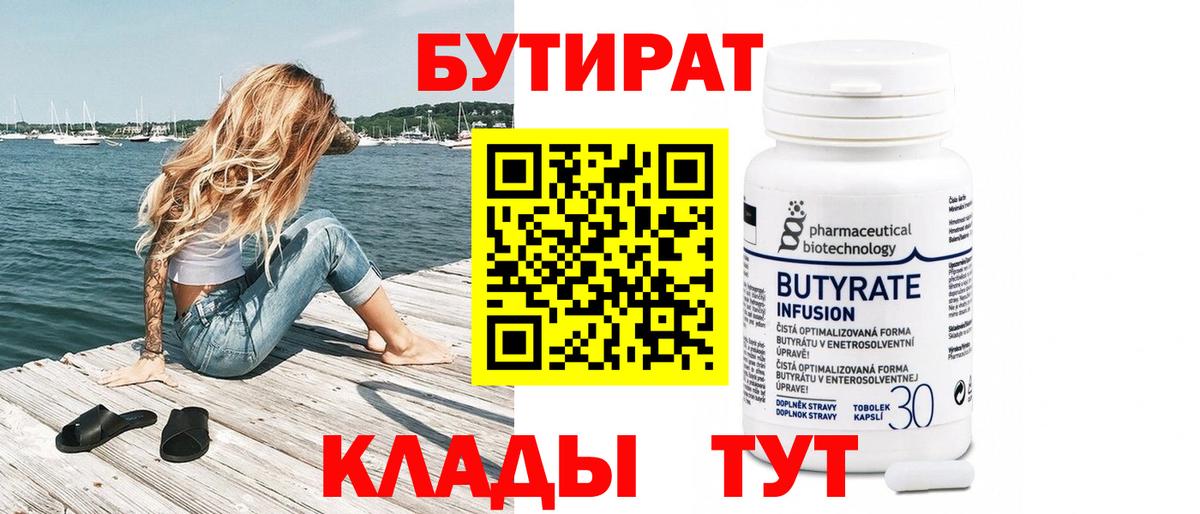 БУТИРАТ бутандиол  Вход с VPN  Шатура 