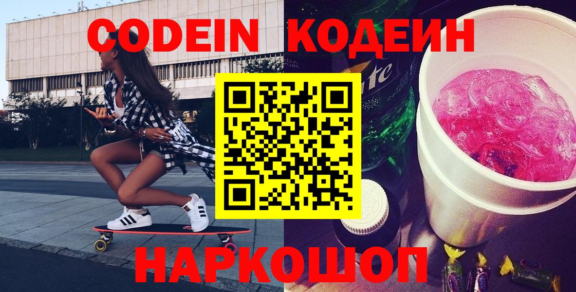 Шатура  Codein Purple Drank  Кодеиновый сироп Lean напиток Lean (лин)  Вход с VPN 